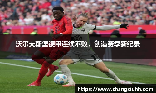 沃尔夫斯堡德甲连续不败，创造赛季新纪录