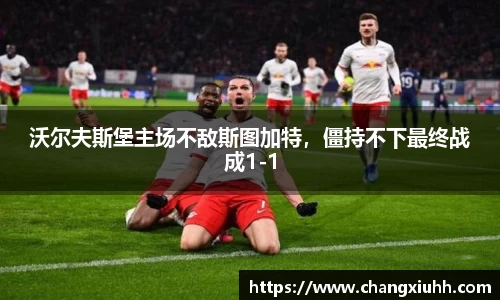 沃尔夫斯堡主场不敌斯图加特，僵持不下最终战成1-1