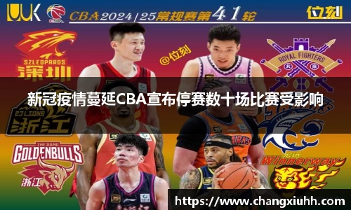 新冠疫情蔓延CBA宣布停赛数十场比赛受影响