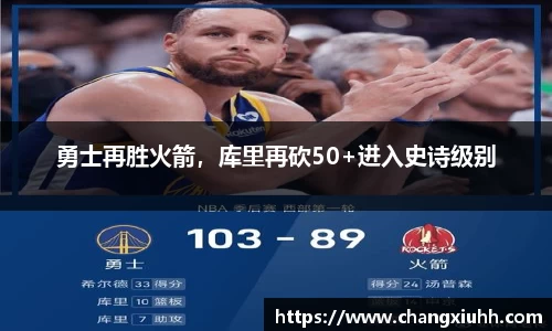 勇士再胜火箭，库里再砍50+进入史诗级别