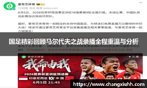 国足精彩回顾马尔代夫之战录播全程重温与分析
