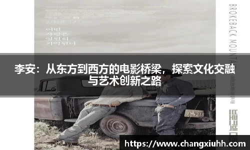 李安：从东方到西方的电影桥梁，探索文化交融与艺术创新之路