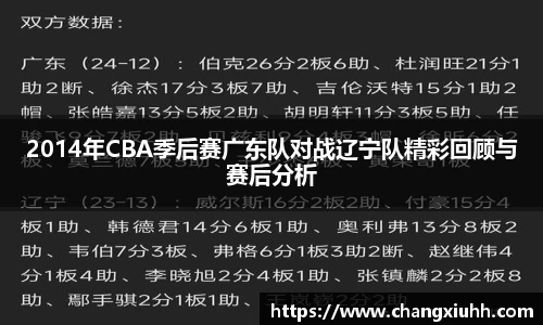 2014年CBA季后赛广东队对战辽宁队精彩回顾与赛后分析