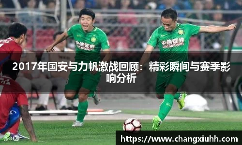 2017年国安与力帆激战回顾：精彩瞬间与赛季影响分析