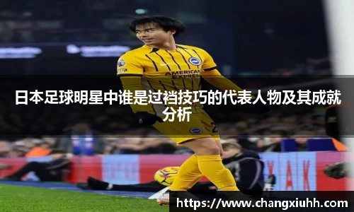日本足球明星中谁是过裆技巧的代表人物及其成就分析