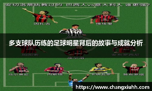 多支球队历练的足球明星背后的故事与成就分析