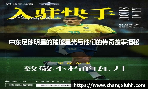 中东足球明星的璀璨星光与他们的传奇故事揭秘