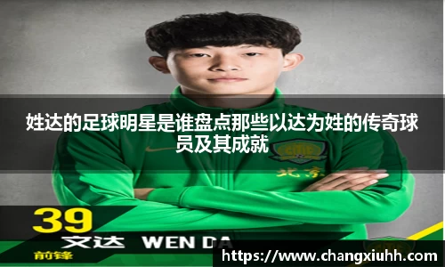 姓达的足球明星是谁盘点那些以达为姓的传奇球员及其成就